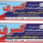 آموزشگاه جوشکاری کسری