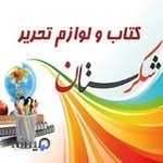 لوازم التحریر شکرستان