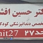 دکتر حسین افشار