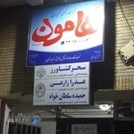 مرکز مشاوره هامون