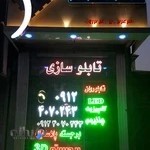 تابلوسازی رمضانی