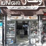 فروشگاه ابزار و یراق وقار vaghar