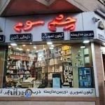 چشم سوم اسپادانا