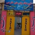 آموزشگاه زبان های خارجی سفیر دانش و عصر دانش