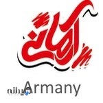 چاپ دیجیتال آرمانی