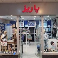 لباس زیر کودک پاریز