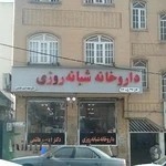 داروخانه شبانه روزی دکتر ادیب هاشمی