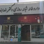 داروخانه شبانه‌روزی دکتر خدابنده