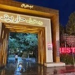 آشپزخانه داریوش