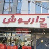 آشپزخانه داریوش