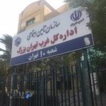 اداره تامین اجتماعی شعبه ۱۰