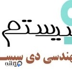 گروه فنی مهندسی دی سیستم