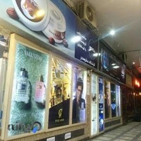فروشگاه عطر سحر