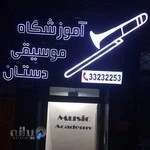 آموزشگاه موسیقی دستان