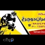 فروشگاه تهران دوچرخ