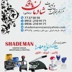 چاپ و تبلیغات شادمان