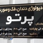 کلینیک تخصصی پرتو