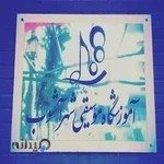 آموزشگاه موسیقی شهر آشوب