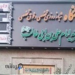 درمانگاه علی بن ابیطالب (ع)