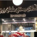 کافه بستنی مامان زری