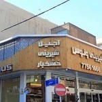 شیرینی سرای ونوس