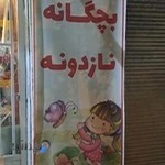 پوشاک بچه گانه نازدونه