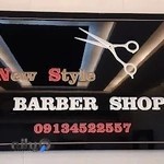 سالن زیبایی مردانه نیو استایل