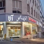 شیرینی و آجیل آلا
