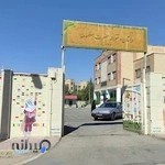 دبستان دخترانه حضرت معصومه