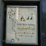 Zaryab Music Academy آموزشگاه موسیقی زریاب