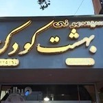 فروشگاه سيسموني بهشت كودک