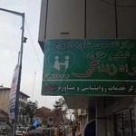 مرکز مشاوره گیلان