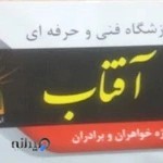 آموزشگاه آفتاب