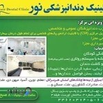 کلینیک دندان‌پزشکی نور