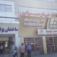 مركز تصویربرداری پزشكی پارسیان