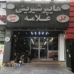 شیرینی فروشی هایپر علامه