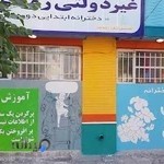 دبستان دخترانه غیر دولتی