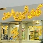 قنادی شیرین السلطنه