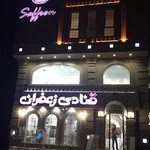قنادی زعفران