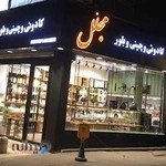 سیسمونی مجلل