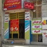 آموزشگاه علمی حکمت