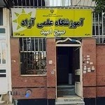 آموزشگاه علمی آزاد دخترانه صبح امید