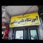 آموزشگاه علمی سنایی