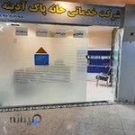 شرکت خدمات خانه پاک آدینه مهر