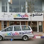 خشکشویی آنلاین رنگین کمان