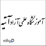 آموزشگاه علمی آتیه