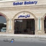 نان سحر