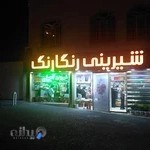 شیرینی رنگارنگ