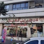 شیرینی گلزار