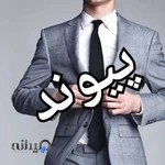 کت و شلوار پیوند